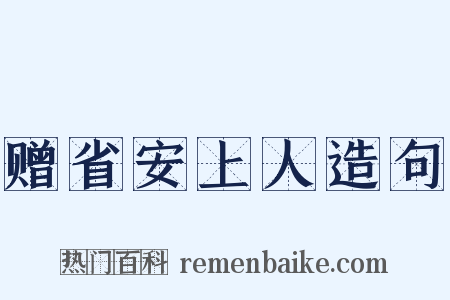赠省安上人造句是什么意思的图片